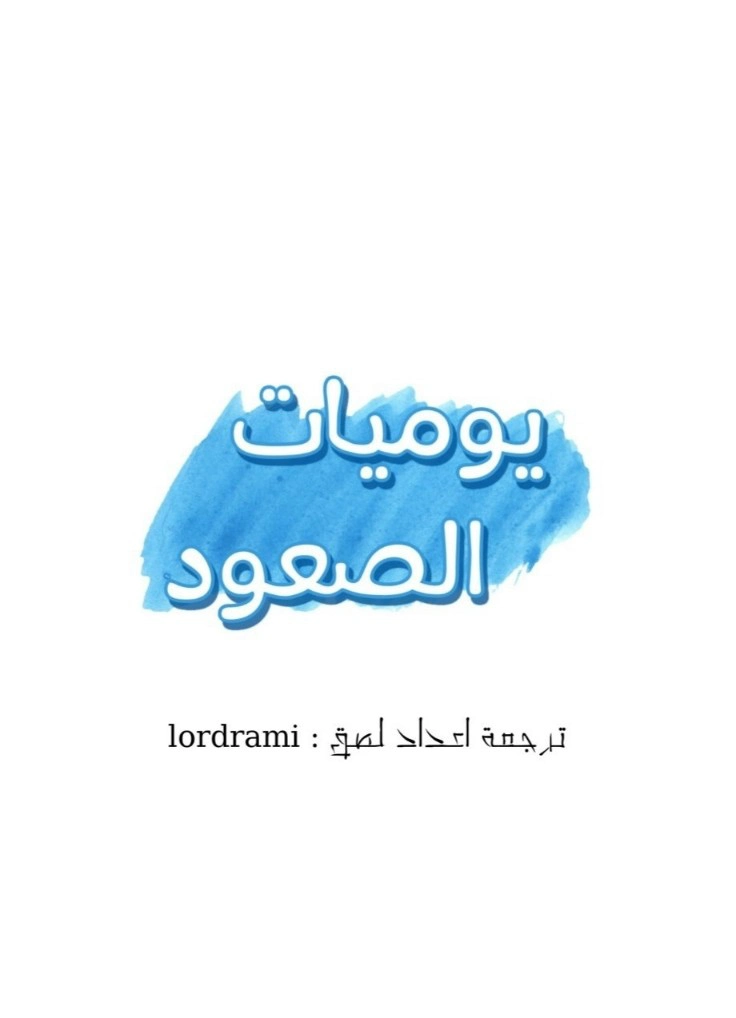 يوميات الصعود - 18 - 652e76e785855.webp