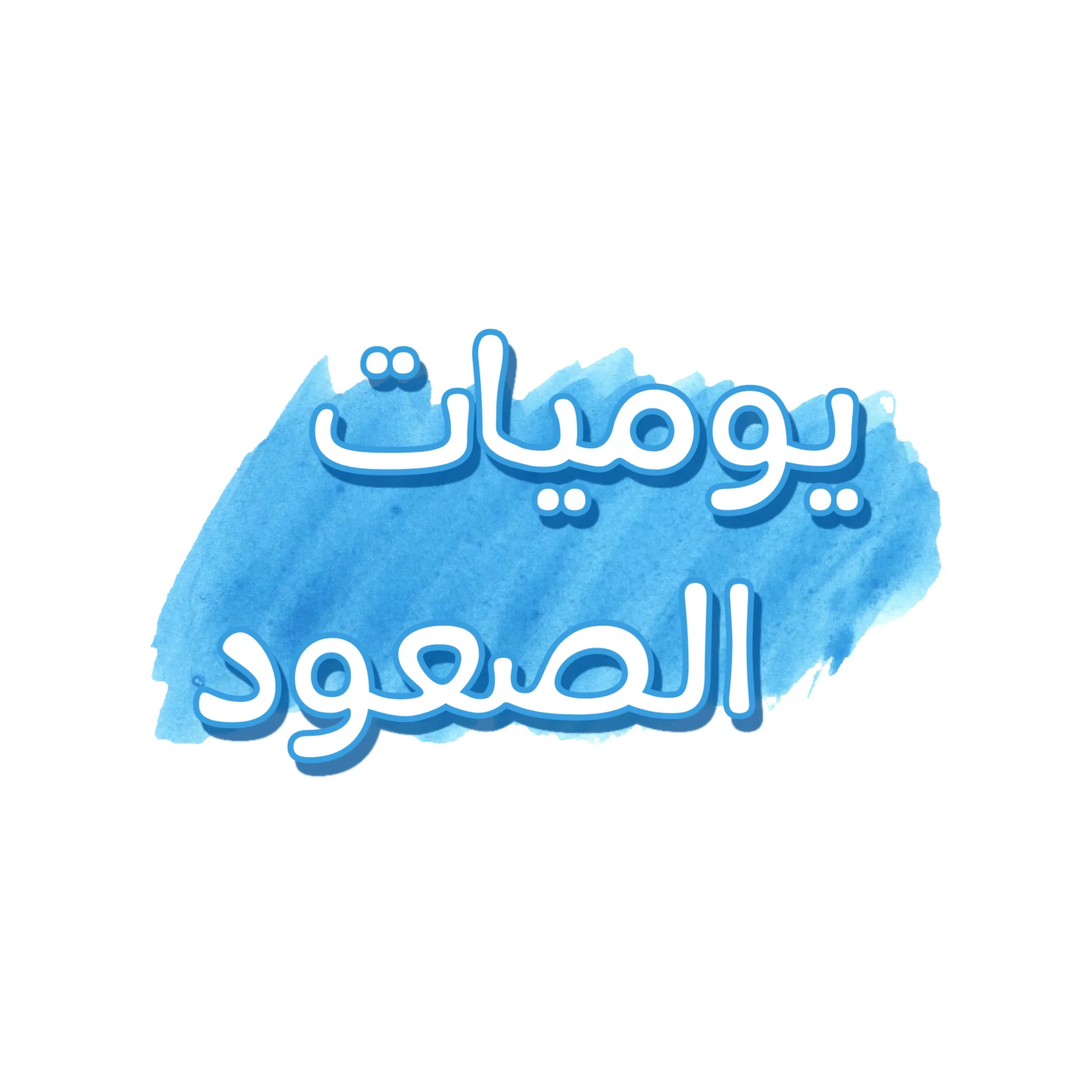 يوميات الصعود - 3 - 652d84ece4dea.webp