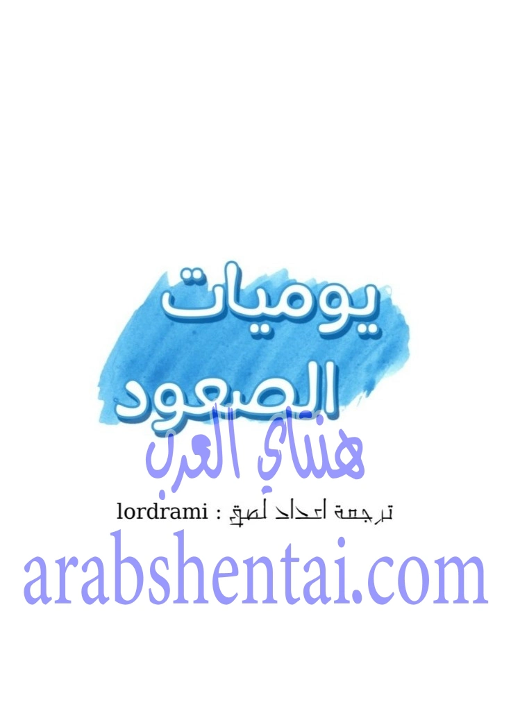 يوميات الصعود - 32 - 652e783a2ccb2.webp