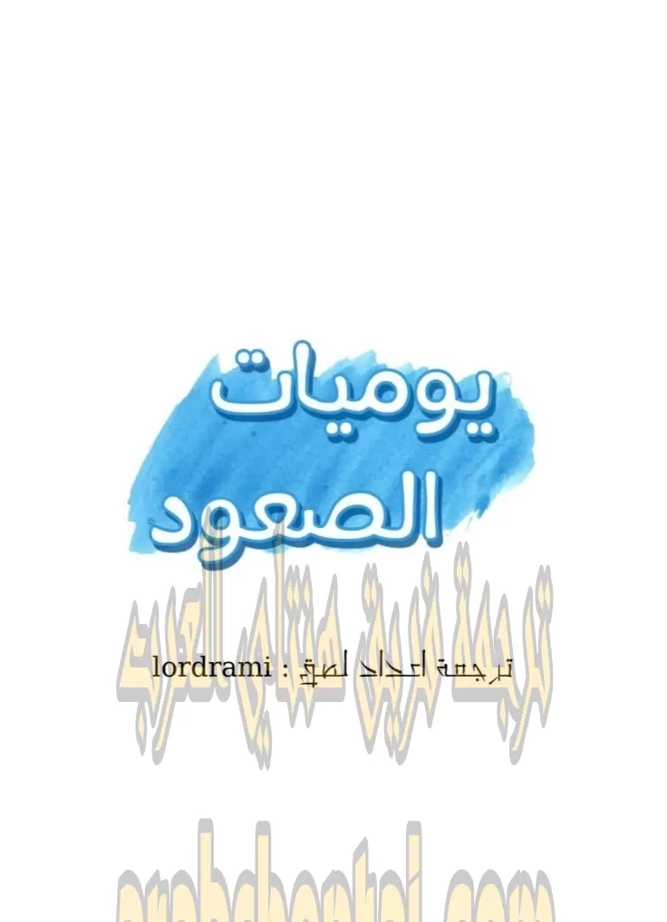 يوميات الصعود - 45 - 652e7986b52f1.webp