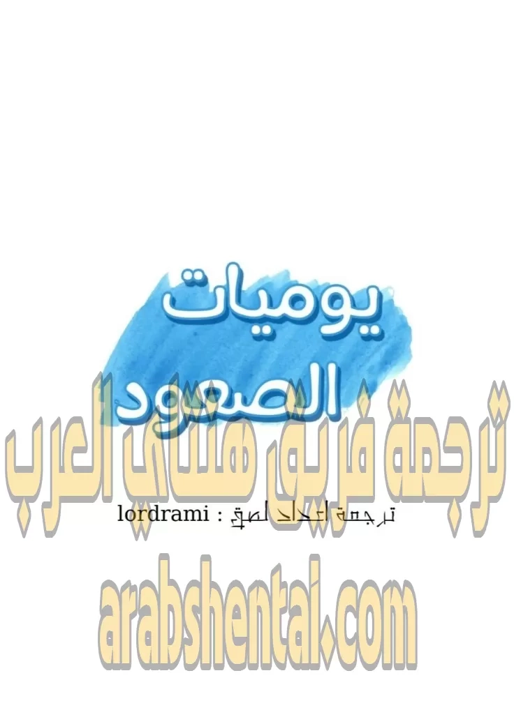 يوميات الصعود - 47 - 652e79ab41456.webp