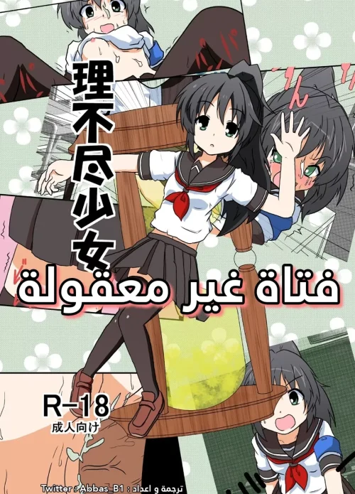 فتاة غير معقولة