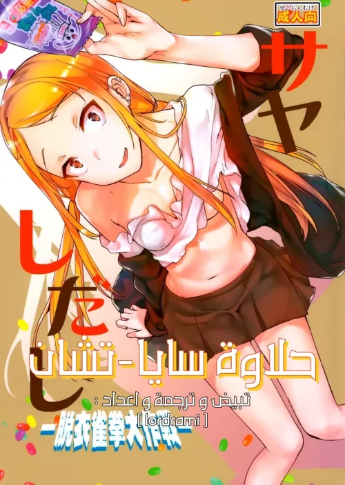 حلاوة سايا تشان
