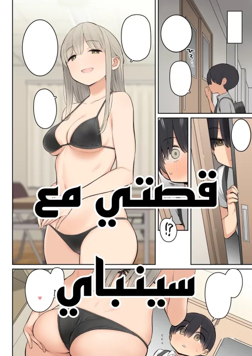 قصتي مع سينباي