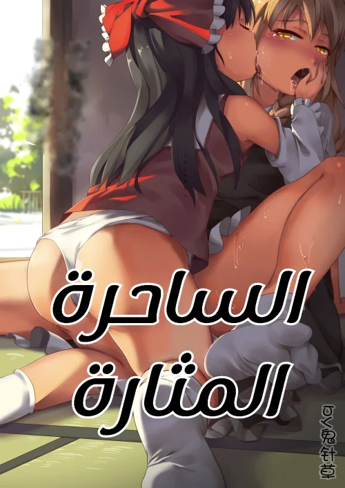 الساحرة المثارة و لعنة عائلة هاكوري