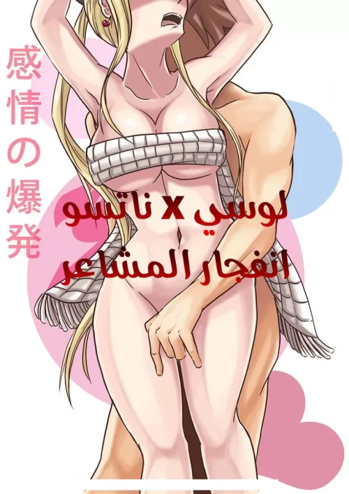 انفجار المشاعر لوسي x ناتسو