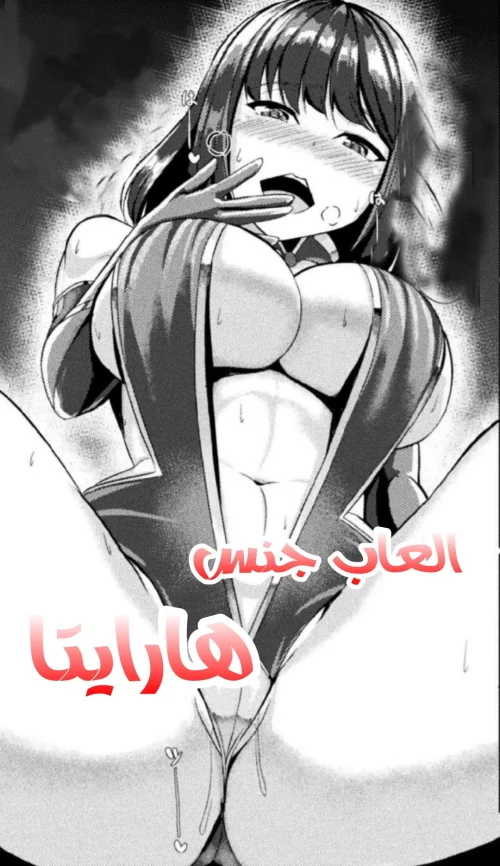 العاب جنس هارايتا