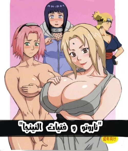 ناروتو وفتيات النينجا
