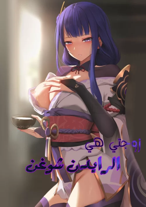 زوجتي هي الرايدن شوغن (بدون حجب)