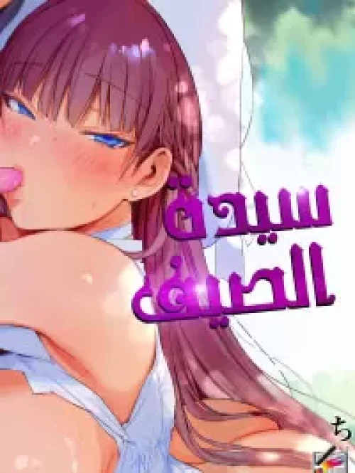 سيدة الصيف