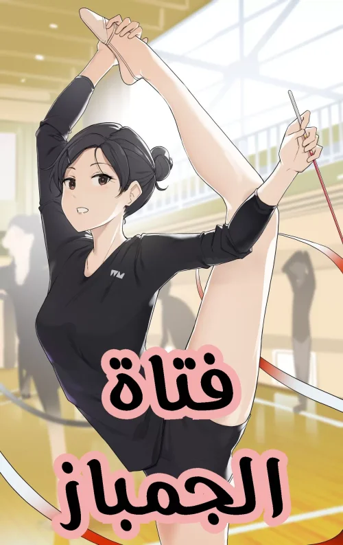 فتاة الجمباز