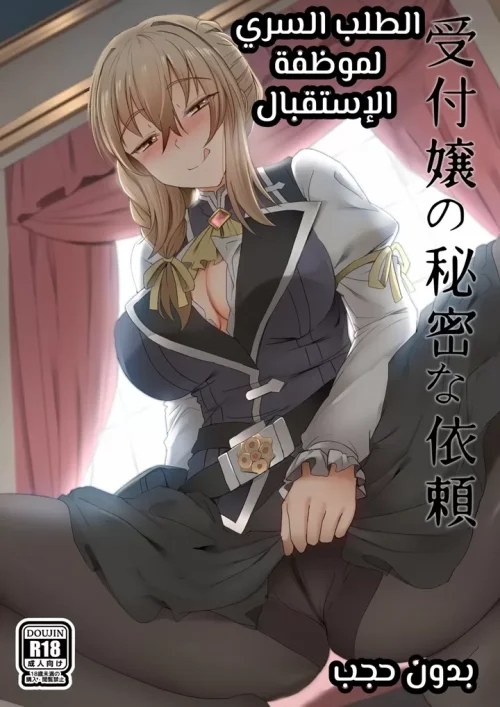 Uketsukejou no Himitsu na Irai