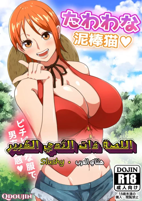 اللصة ذات الثدي الكبير