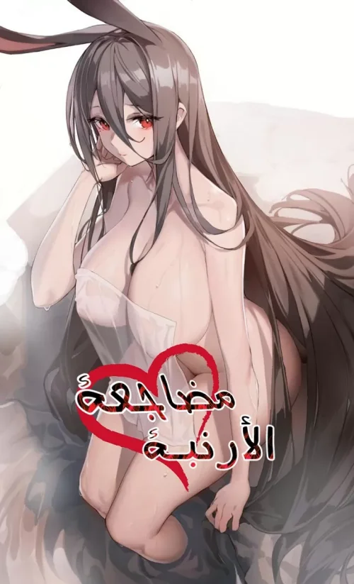 مضاجعة الأرنبة