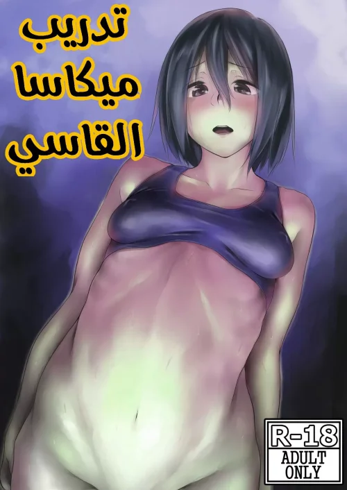 تدريب ميكاسا القاسي