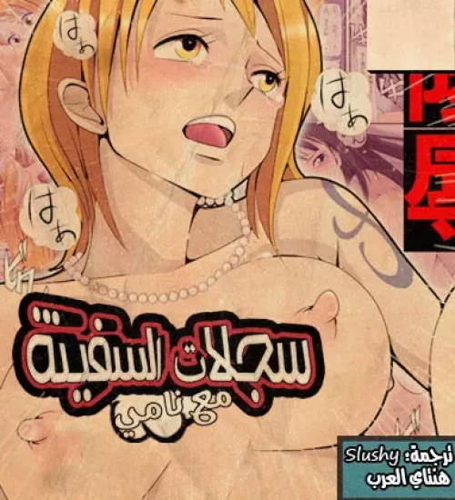 سجلات السفينة مع نامي