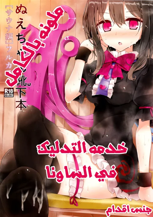 خدمة التدليك في الساونا
