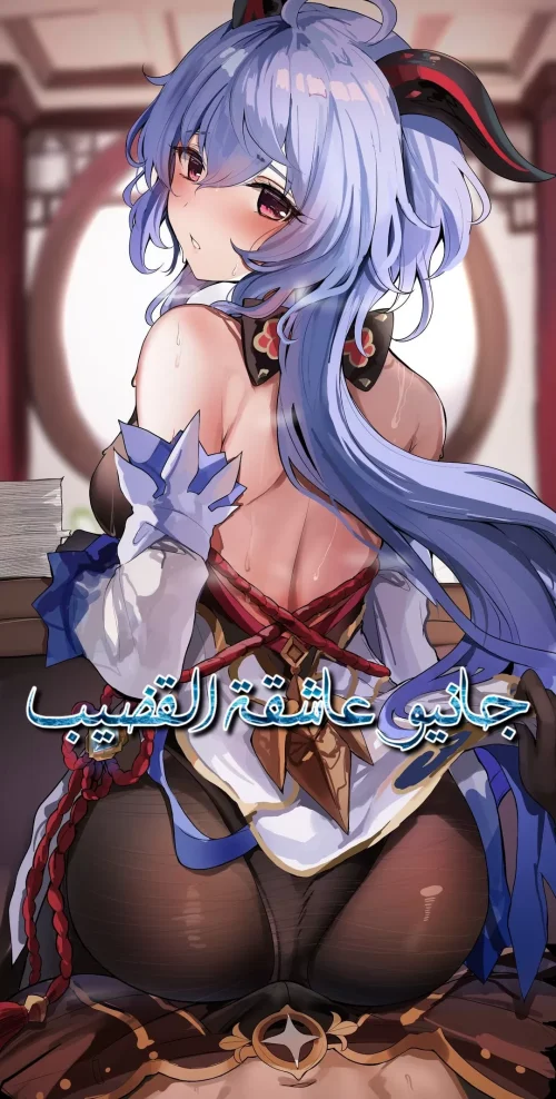 جانيو عاشقة القضيب
