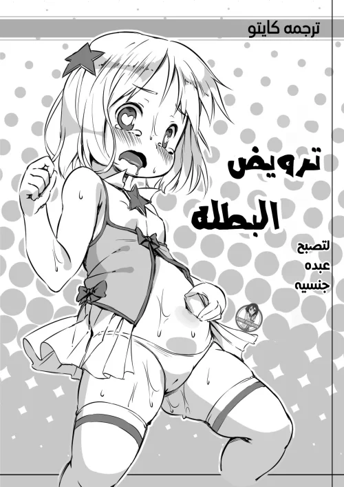 ترويض البطله لتصبح عبده جنسيه