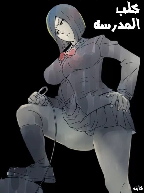 كلب المدرسة