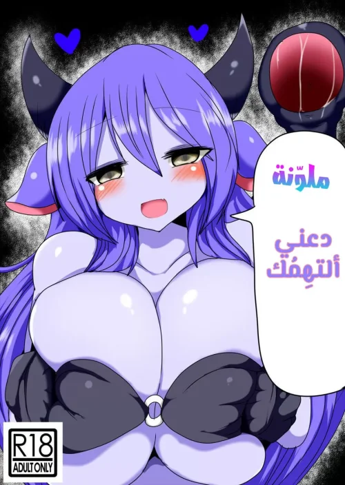 دعني ألتهِمك