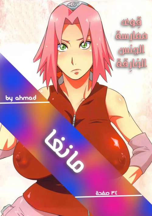 قِوى ممارسة الجنس الخارقة