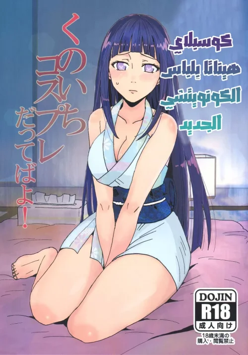 كوسبلاي هيناتا بلباس الكونويتشي الجديد
