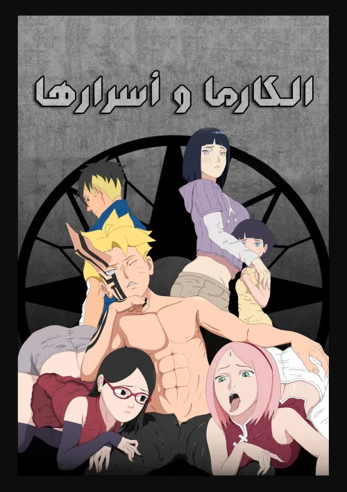 الكارما وأسرارها