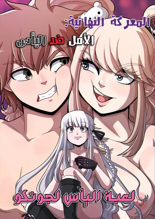 لعبة اليأس لجونكو