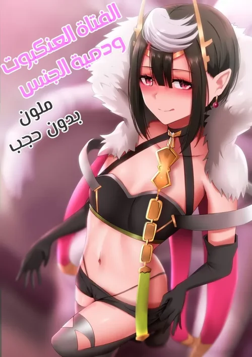 الفتاة العنكبوت ودمية الجنس