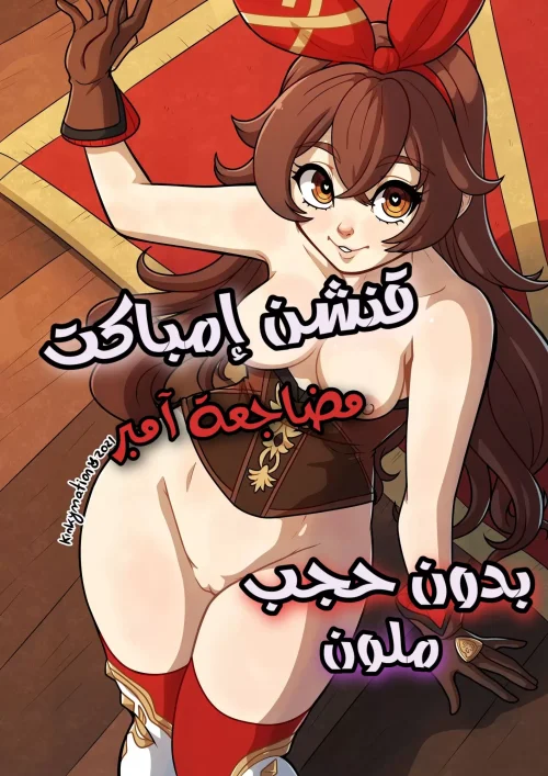 قنشن إمباكت : مضاجعة آمبر
