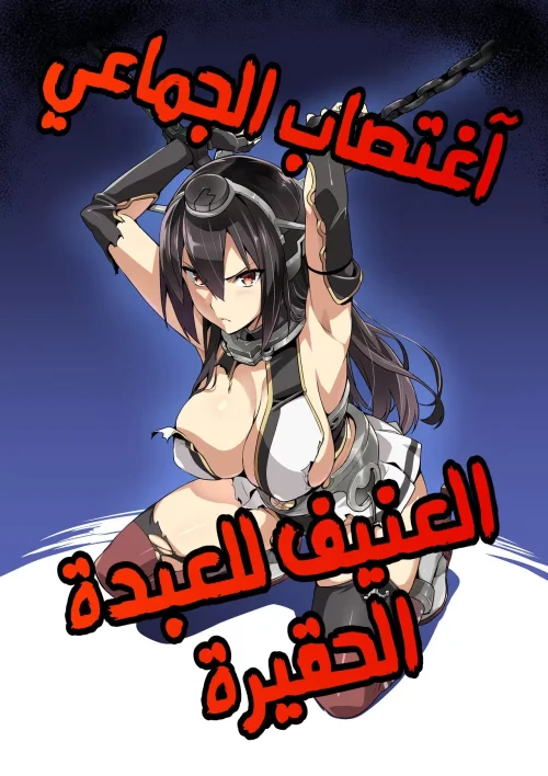 اغتصاب جماعي عنيف للعبدة الحقيرة