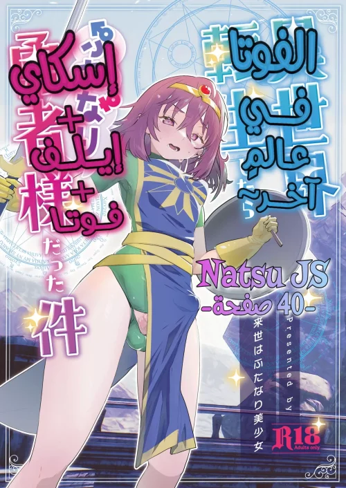 That Time I Was Reborn as a FUTANARI Heroine in Another World