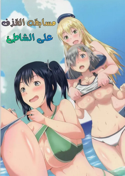مسابقه القذف على الشاطئ