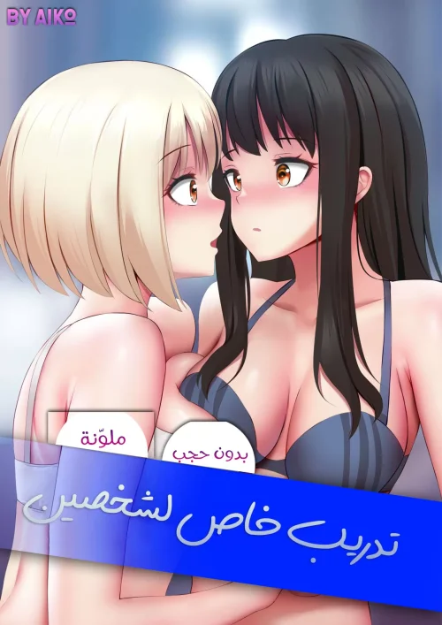 تدريب خاص لشخصين