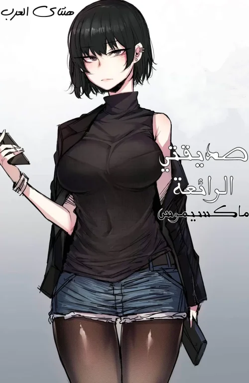 حبيبتي الرائعة
