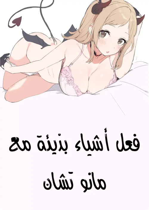 فعل اشياء بذيئة مع مانو