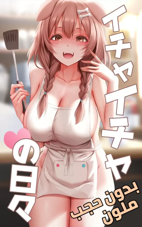 Icha Icha No Hibi