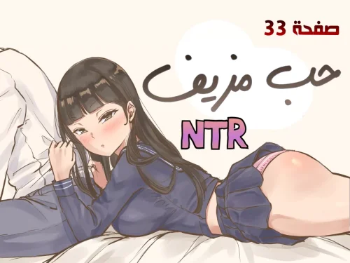 حب مزيف