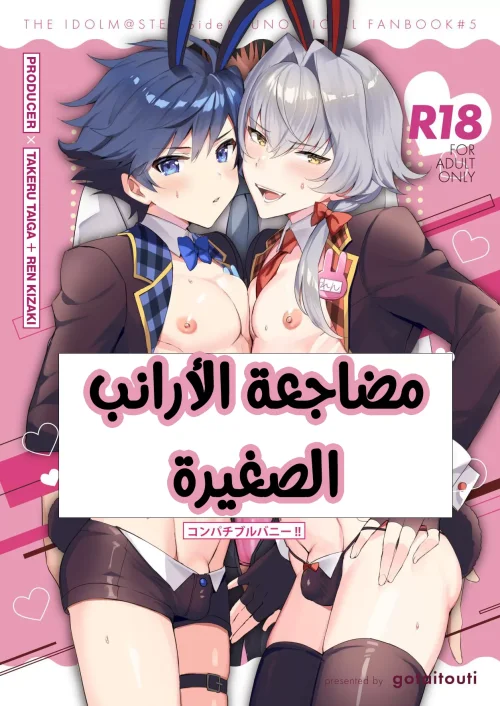 مضاجعة الأرانب الصغيرة