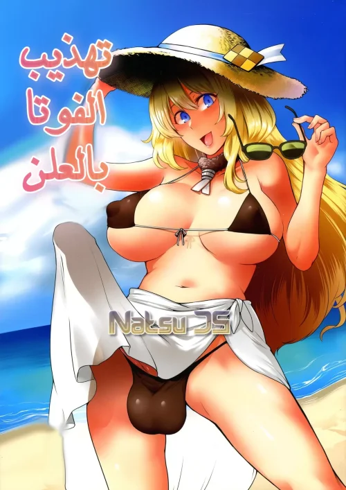 تهذيب الفوتا بالعلن