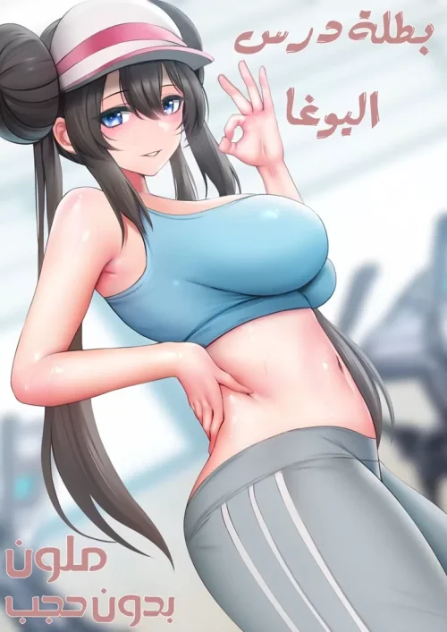 بطلة درس اليوغا