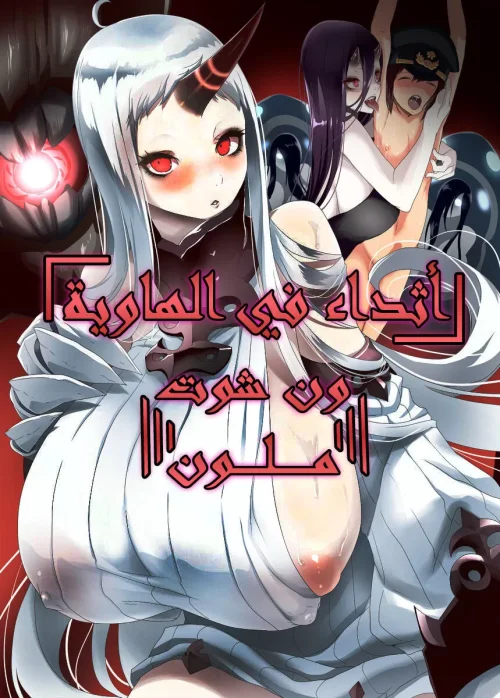 أثداء في الهاوية