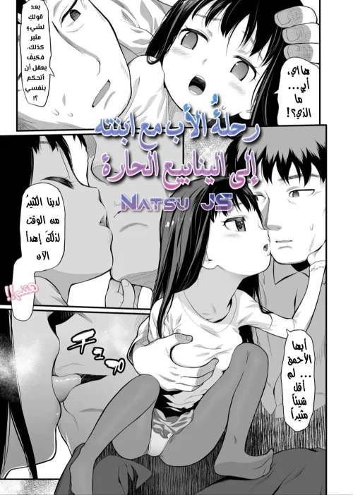الأب مع ابنته في الينابيع الحارة
