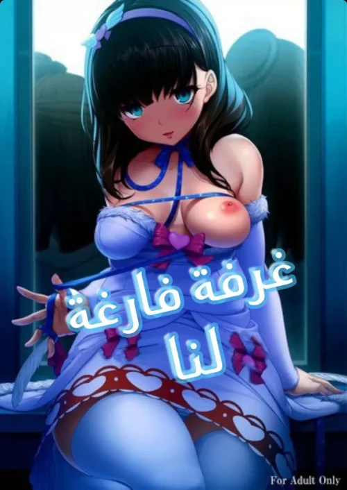 غرفة فارغة لنا
