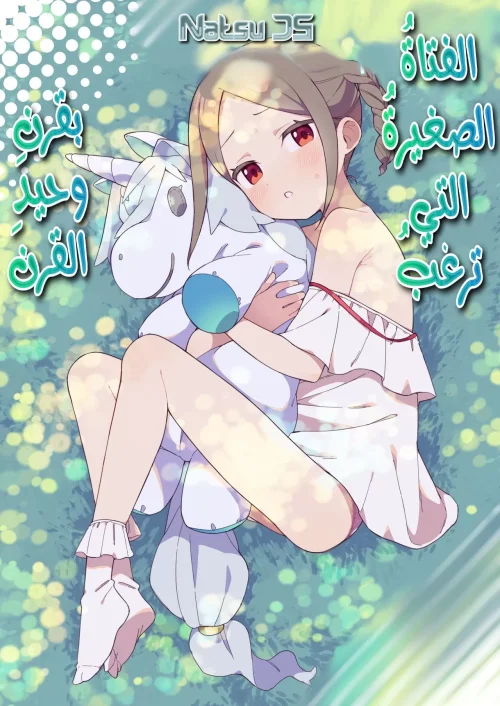 اغتصاب الفتاة الصغيرة من قبل وحيد القرن