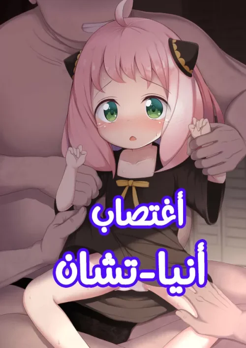 اغتصاب أنيا تشان