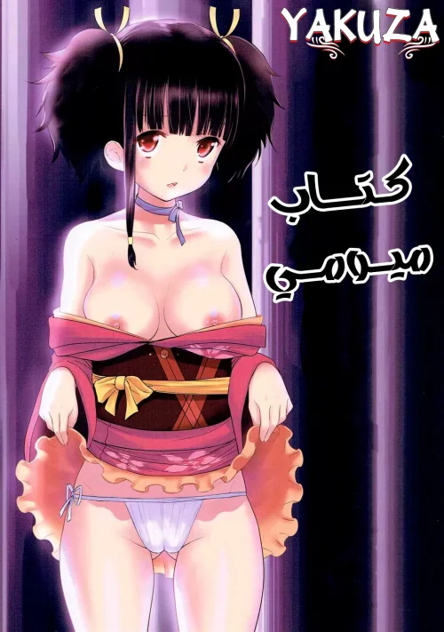 كتاب ميومي