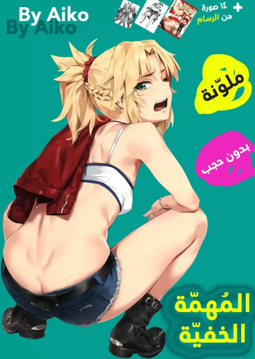 المهمّة الخفيّة