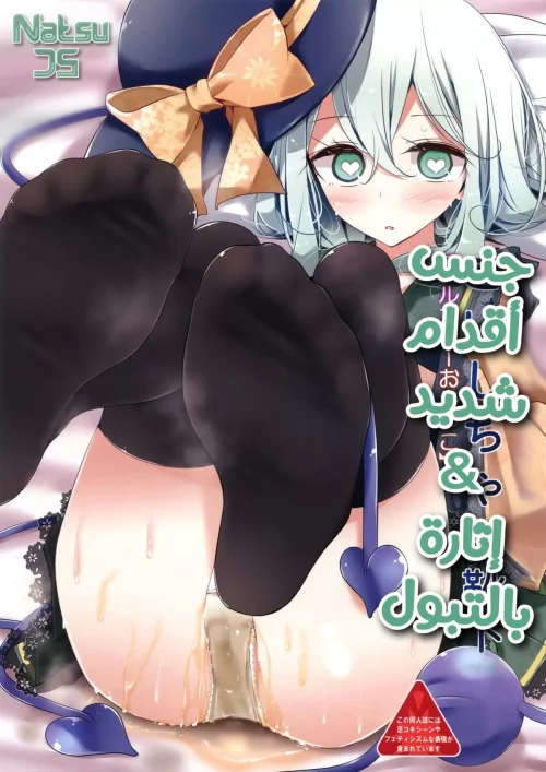 جوارب كويشي ساما وبولها